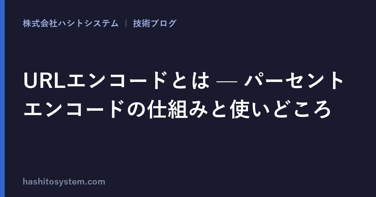 URLエンコードとは — パーセントエンコードの仕組みと使いどころ | ハシトシステム技術ブログ